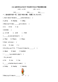 2024届蚌埠市五河县四下英语期中学业水平测试模拟试题含答案