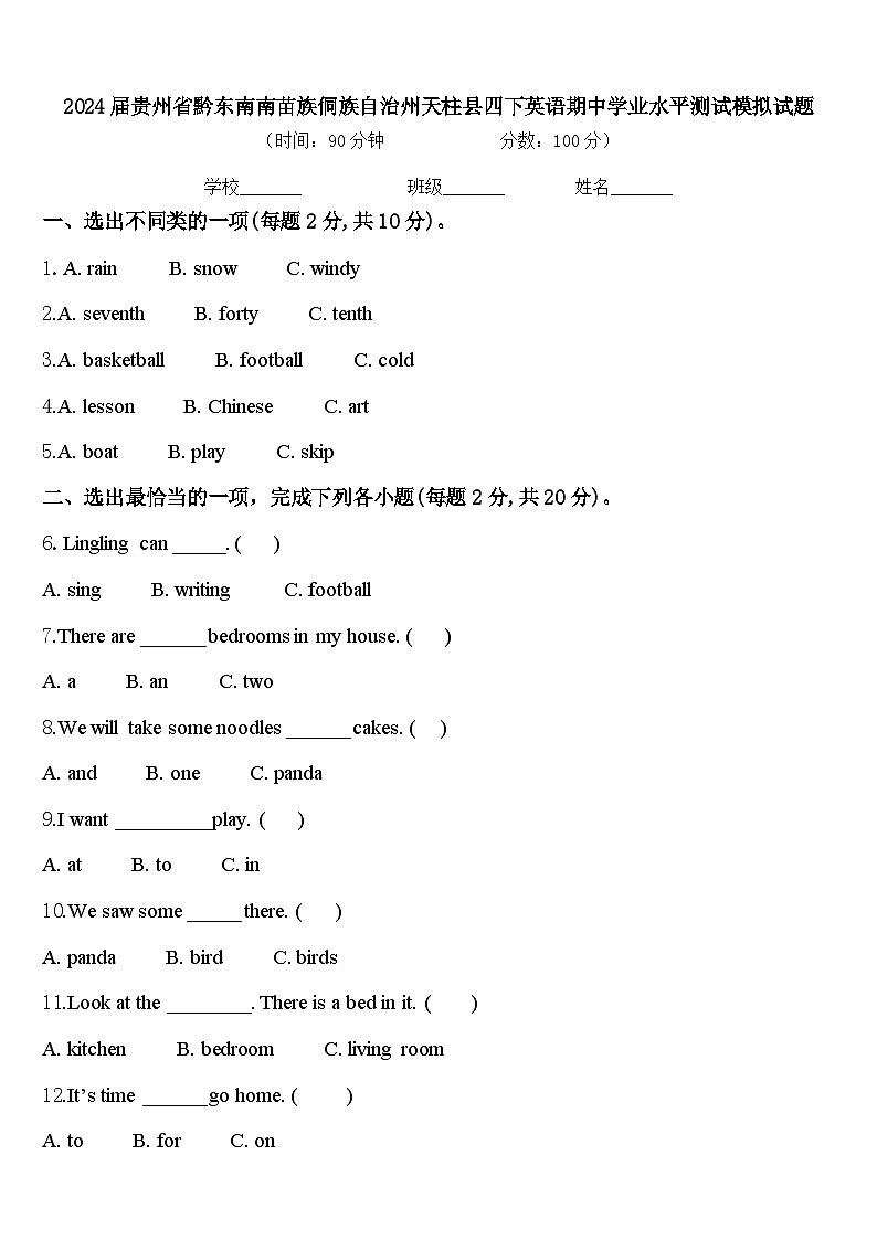 2024届贵州省黔东南南苗族侗族自治州天柱县四下英语期中学业水平测试模拟试题含答案01