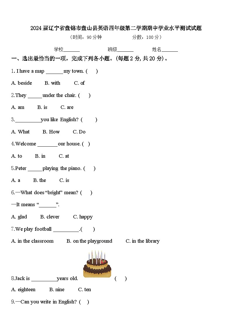 2024届辽宁省盘锦市盘山县英语四年级第二学期期中学业水平测试试题含答案第1页