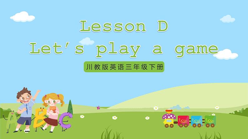 【新课标】 Lesson D Let's play a game 课件+教案+练习+素材01