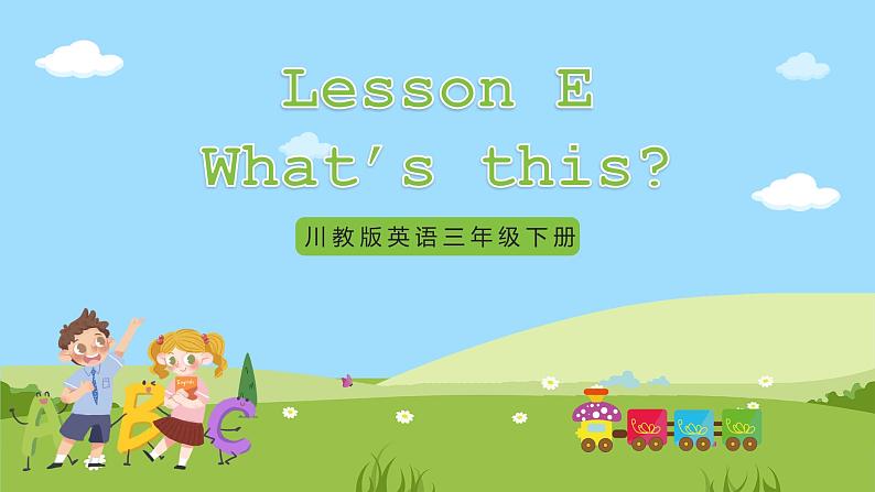 【新课标】 Lesson E What's this 课件+教案+练习+素材01