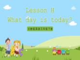 【新课标】Lesson H What day is today 课件+教案+练习+素材