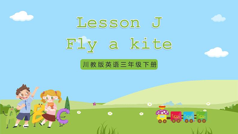 【新课标】 Lesson J Fly a kite 课件+教案+练习+素材01