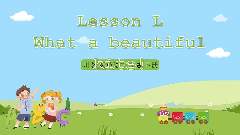 【新课标】Lesson L What a beautiful kite! 课件+教案+习题01