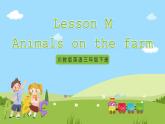 【新课标】Lesson M Animals on the farm 课件+教案+习题