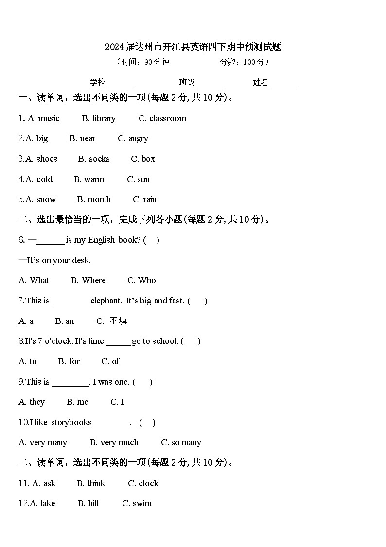 2024届达州市开江县英语四下期中预测试题含答案第1页