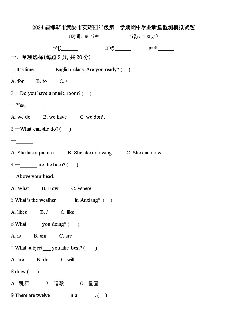 2024届邯郸市武安市英语四年级第二学期期中学业质量监测模拟试题含答案第1页