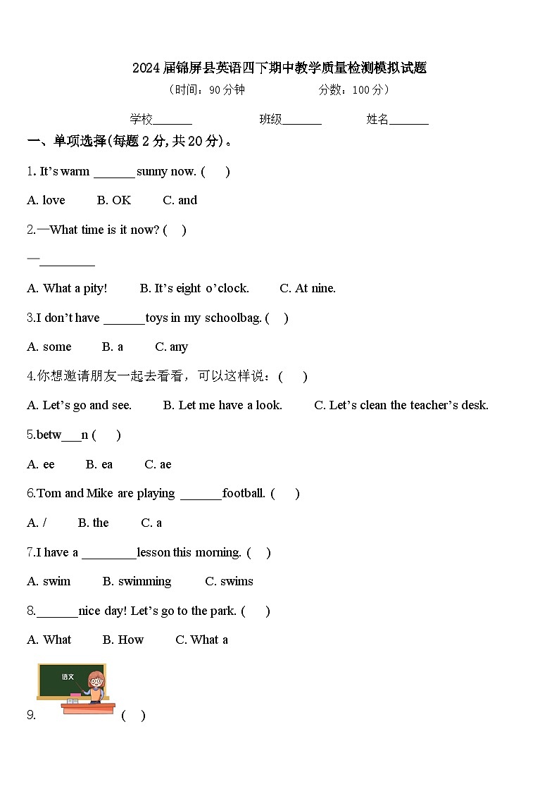 2024届锦屏县英语四下期中教学质量检测模拟试题含答案第1页