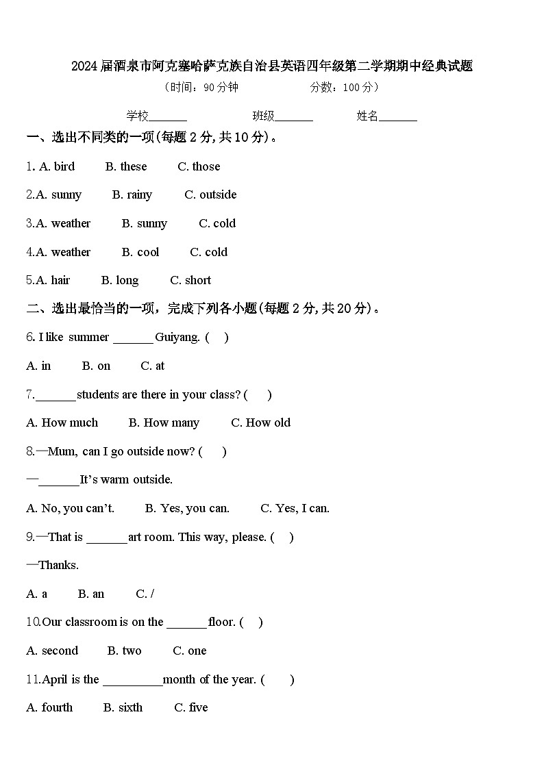 2024届酒泉市阿克塞哈萨克族自治县英语四年级第二学期期中经典试题含答案第1页