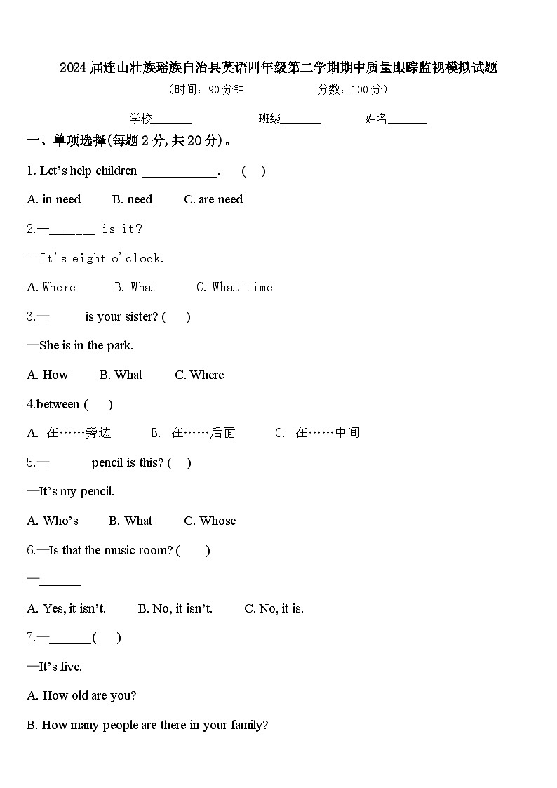 2024届连山壮族瑶族自治县英语四年级第二学期期中质量跟踪监视模拟试题含答案第1页
