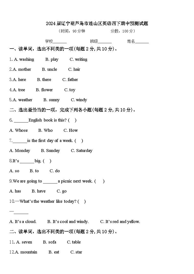2024届辽宁葫芦岛市连山区英语四下期中预测试题含答案第1页