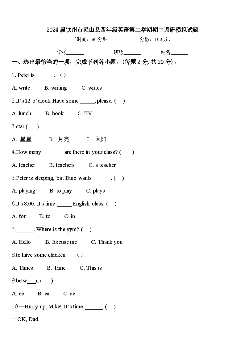 2024届钦州市灵山县四年级英语第二学期期中调研模拟试题含答案01