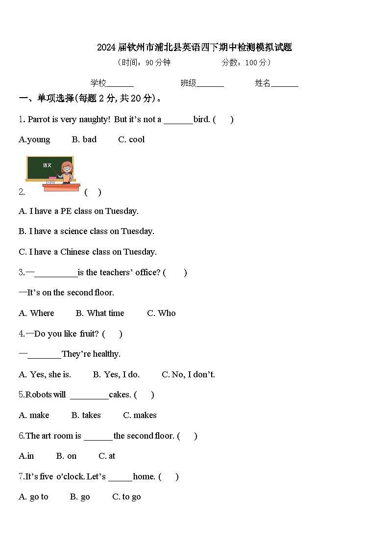 2024届钦州市浦北县英语四下期中检测模拟试题含答案第1页