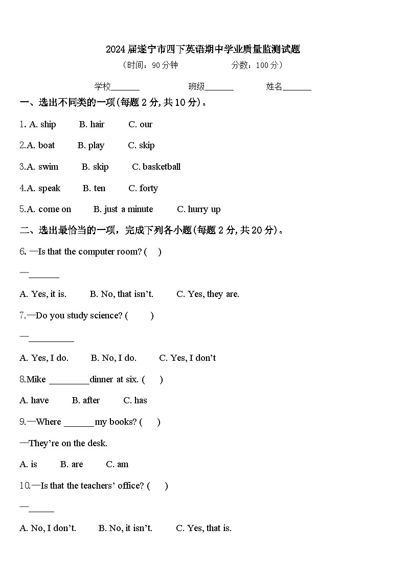 2024届遂宁市四下英语期中学业质量监测试题含答案第1页