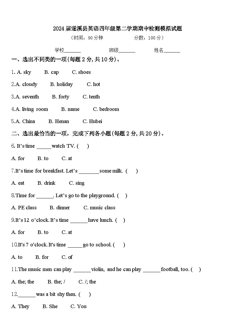 2024届遂溪县英语四年级第二学期期中检测模拟试题含答案第1页