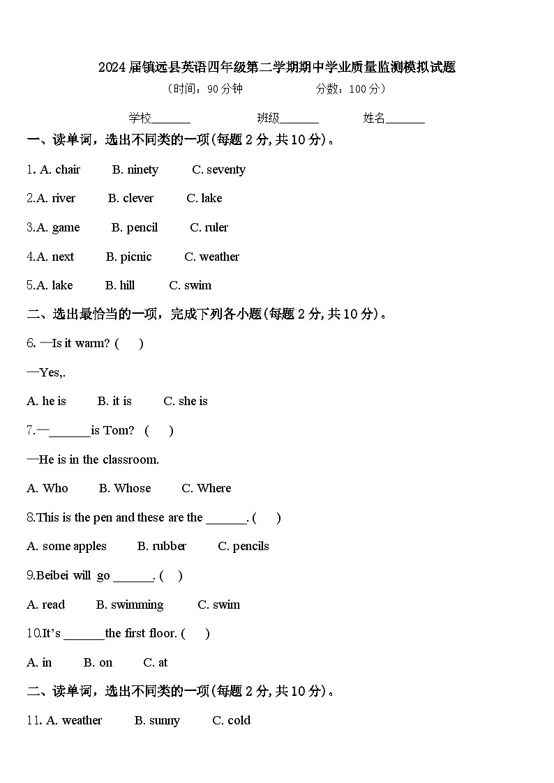 2024届镇远县英语四年级第二学期期中学业质量监测模拟试题含答案01