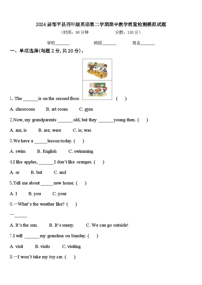 2024届邹平县四年级英语第二学期期中教学质量检测模拟试题含答案第1页