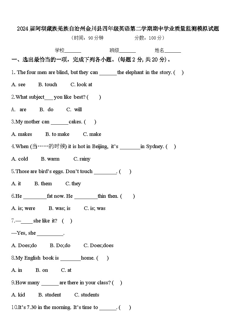 2024届阿坝藏族羌族自治州金川县四年级英语第二学期期中学业质量监测模拟试题含答案第1页