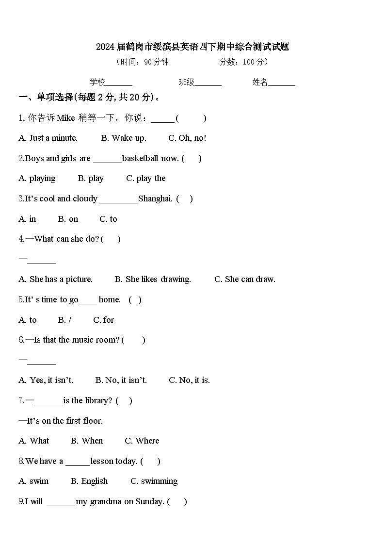 2024届鹤岗市绥滨县英语四下期中综合测试试题含答案第1页