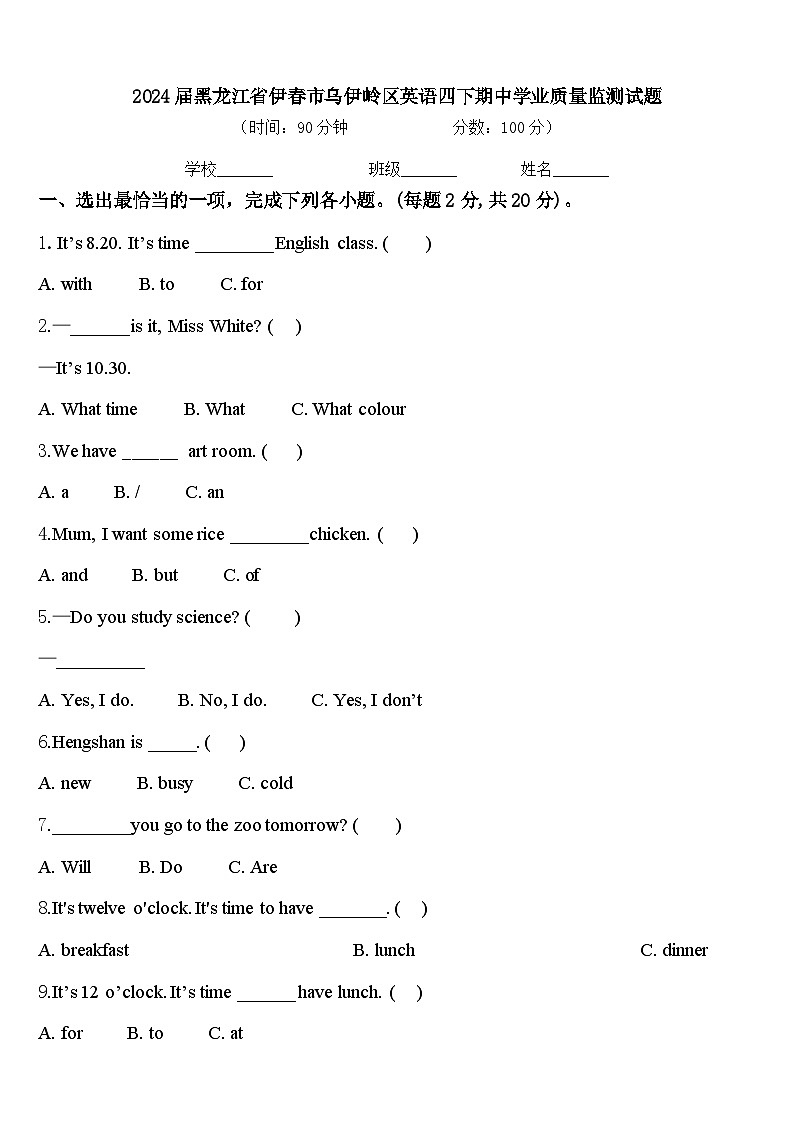 2024届黑龙江省伊春市乌伊岭区英语四下期中学业质量监测试题含答案第1页