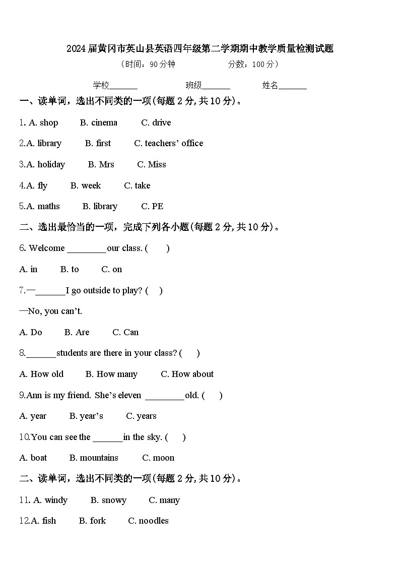 2024届黄冈市英山县英语四年级第二学期期中教学质量检测试题含答案第1页