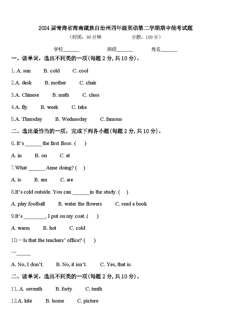 2024届青海省海南藏族自治州四年级英语第二学期期中统考试题含答案第1页