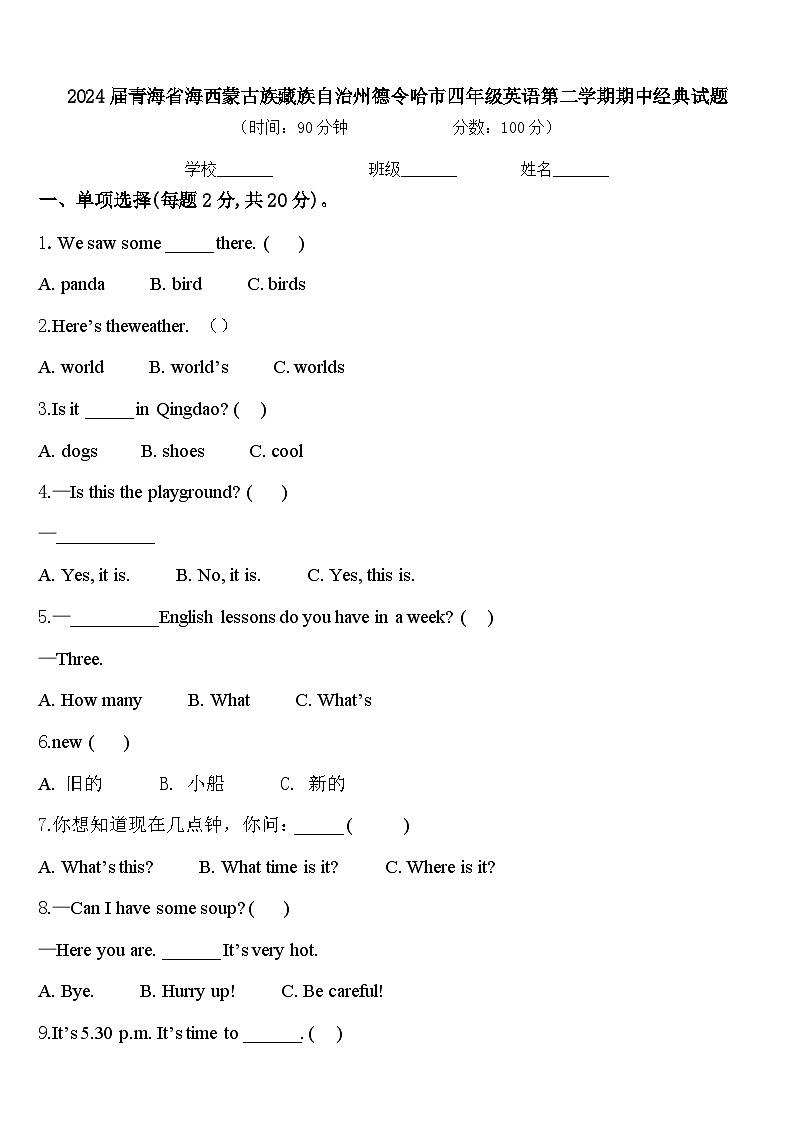 2024届青海省海西蒙古族藏族自治州德令哈市四年级英语第二学期期中经典试题含答案第1页