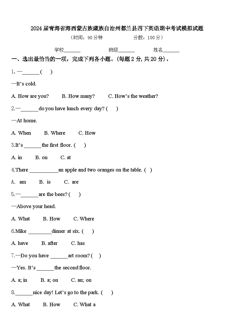 2024届青海省海西蒙古族藏族自治州都兰县四下英语期中考试模拟试题含答案第1页