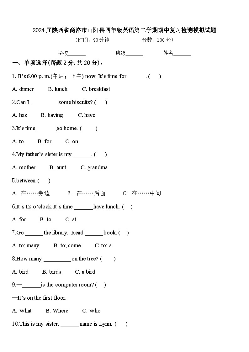 2024届陕西省商洛市山阳县四年级英语第二学期期中复习检测模拟试题含答案第1页