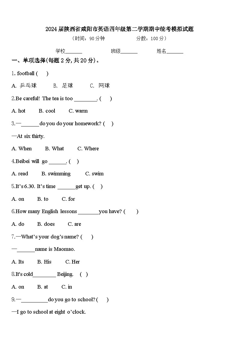 2024届陕西省咸阳市英语四年级第二学期期中统考模拟试题含答案第1页