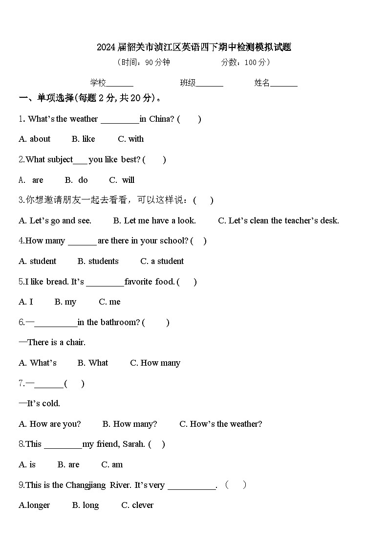 2024届韶关市浈江区英语四下期中检测模拟试题含答案第1页