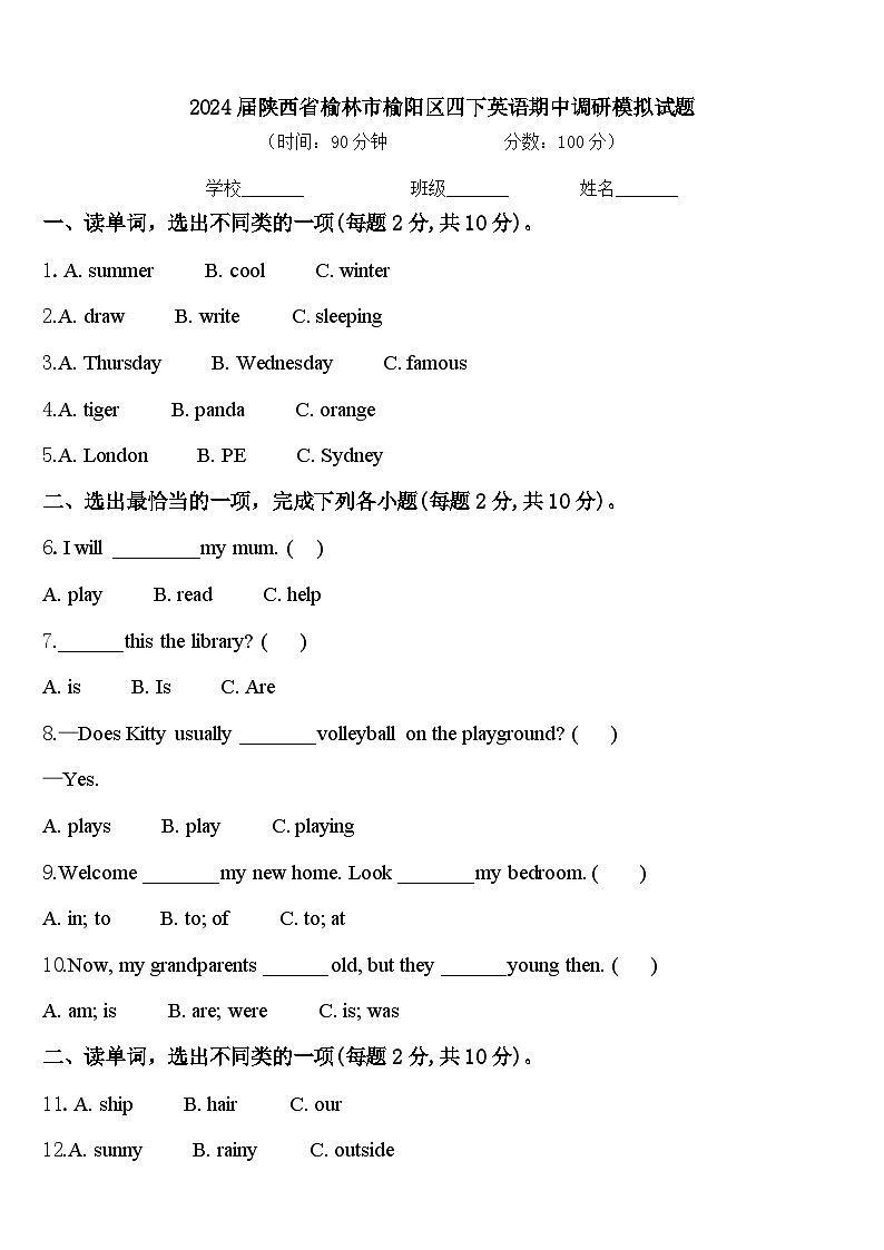 2024届陕西省榆林市榆阳区四下英语期中调研模拟试题含答案第1页