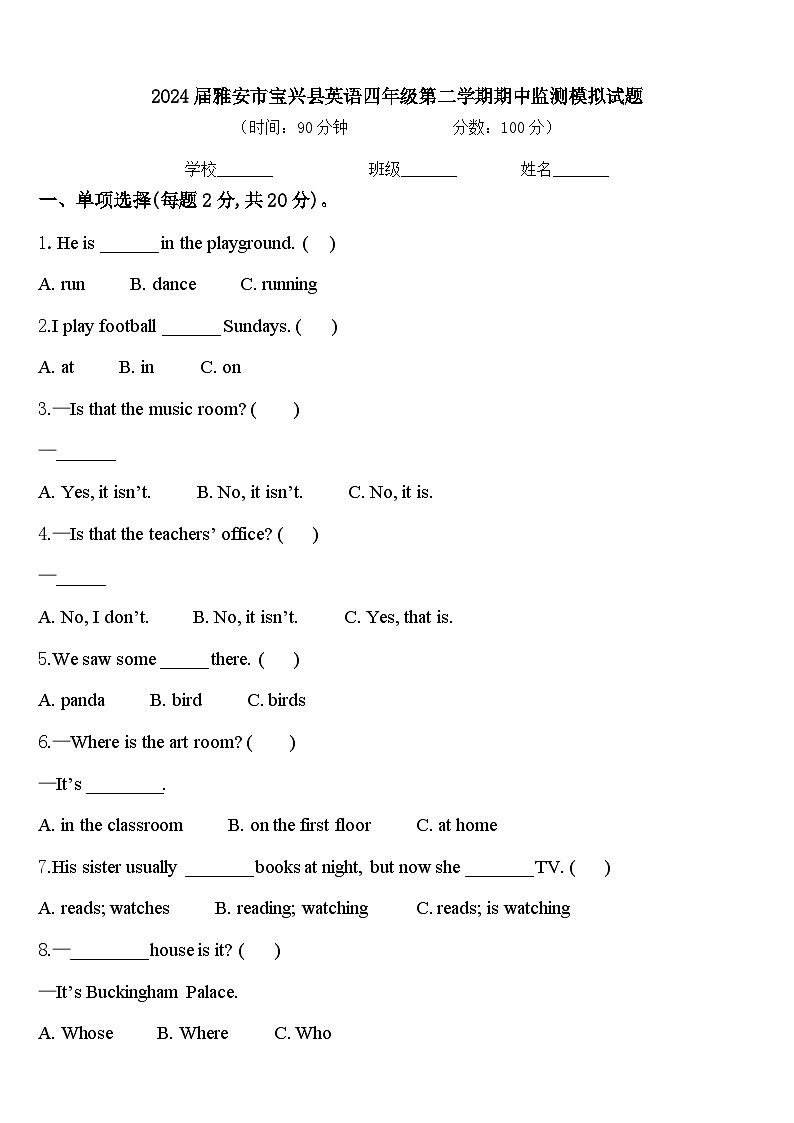 2024届雅安市宝兴县英语四年级第二学期期中监测模拟试题含答案第1页