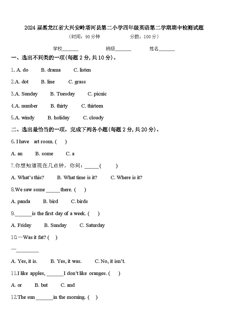 2024届黑龙江省大兴安岭塔河县第二小学四年级英语第二学期期中检测试题含答案第1页