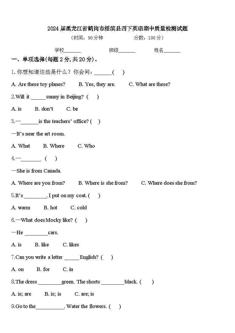 2024届黑龙江省鹤岗市绥滨县四下英语期中质量检测试题含答案第1页