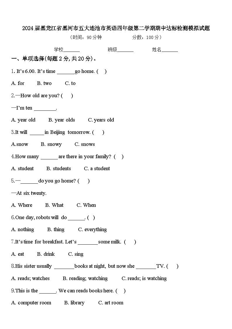 2024届黑龙江省黑河市五大连池市英语四年级第二学期期中达标检测模拟试题含答案第1页