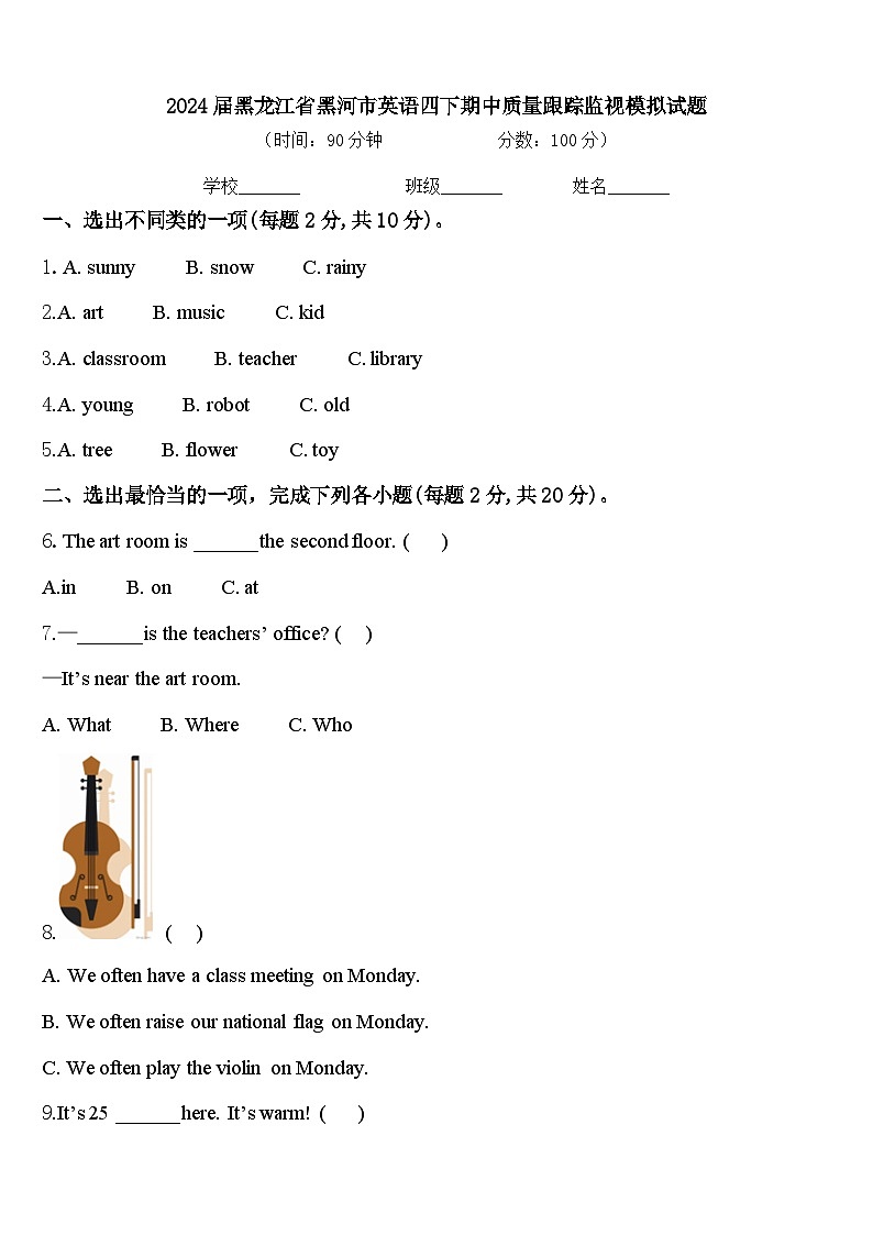 2024届黑龙江省黑河市英语四下期中质量跟踪监视模拟试题含答案01
