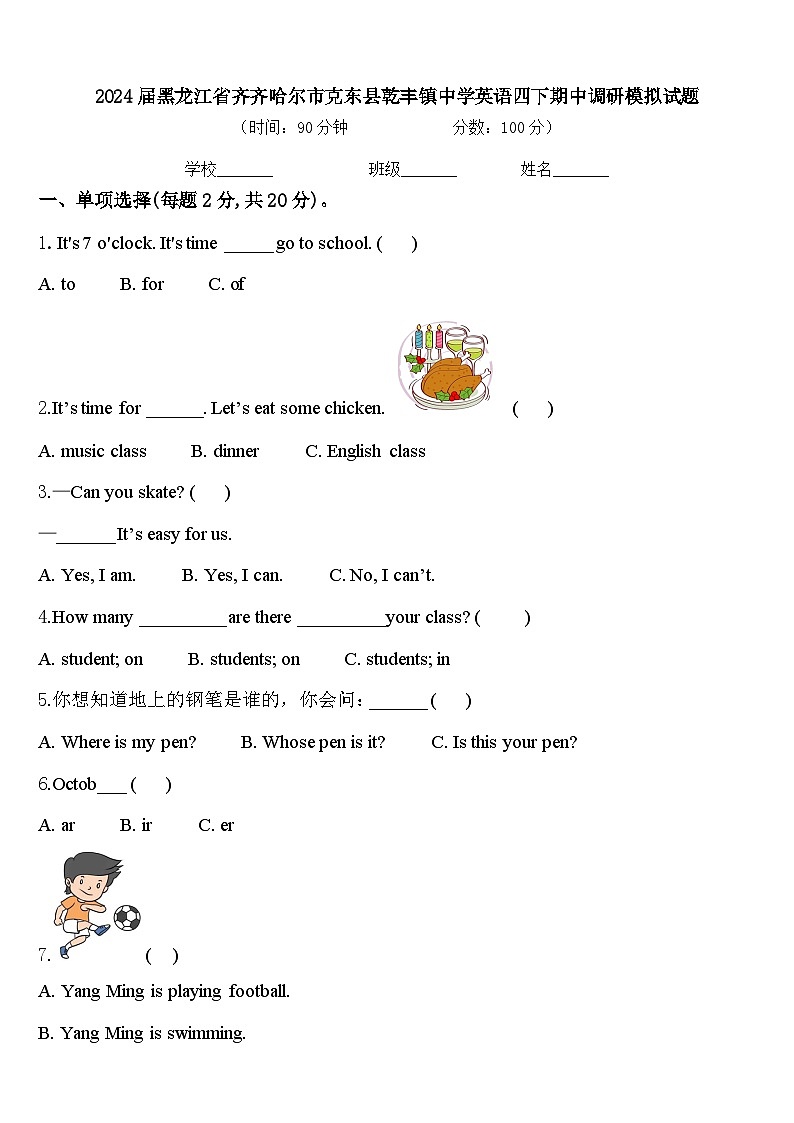 2024届黑龙江省齐齐哈尔市克东县乾丰镇中学英语四下期中调研模拟试题含答案第1页