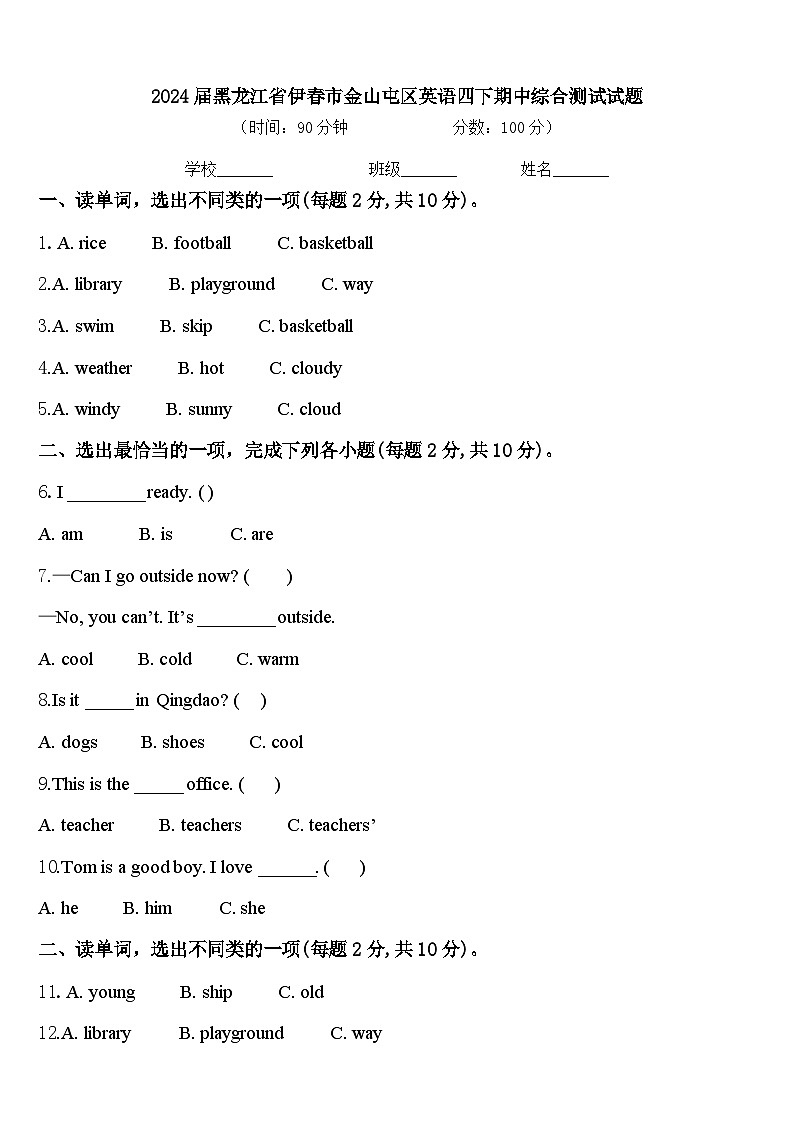 2024届黑龙江省伊春市金山屯区英语四下期中综合测试试题含答案第1页