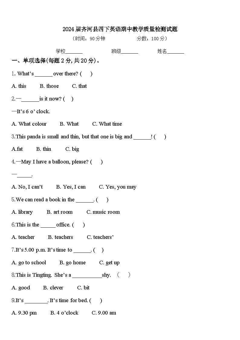 2024届齐河县四下英语期中教学质量检测试题含答案第1页