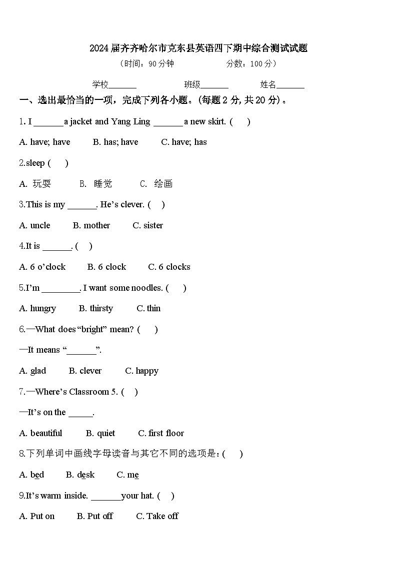 2024届齐齐哈尔市克东县英语四下期中综合测试试题含答案第1页