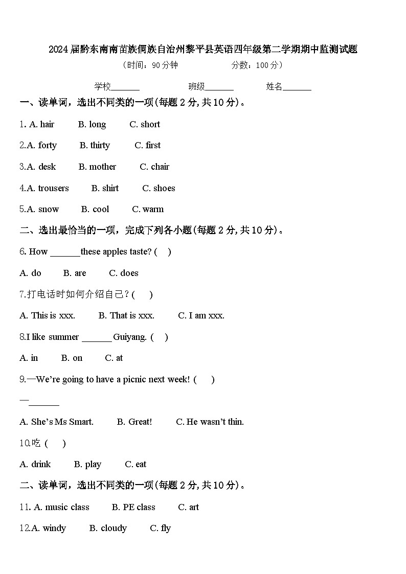 2024届黔东南南苗族侗族自治州黎平县英语四年级第二学期期中监测试题含答案01