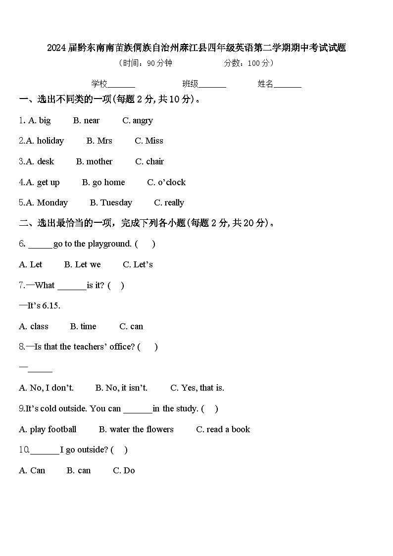 2024届黔东南南苗族侗族自治州麻江县四年级英语第二学期期中考试试题含答案第1页