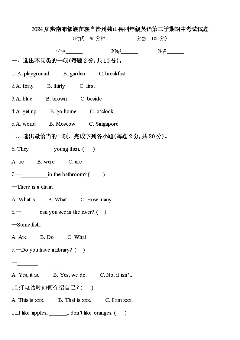 2024届黔南布依族苗族自治州独山县四年级英语第二学期期中考试试题含答案第1页