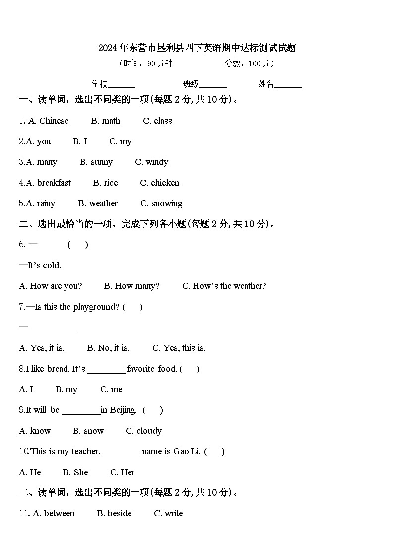 2024年东营市垦利县四下英语期中达标测试试题含答案第1页