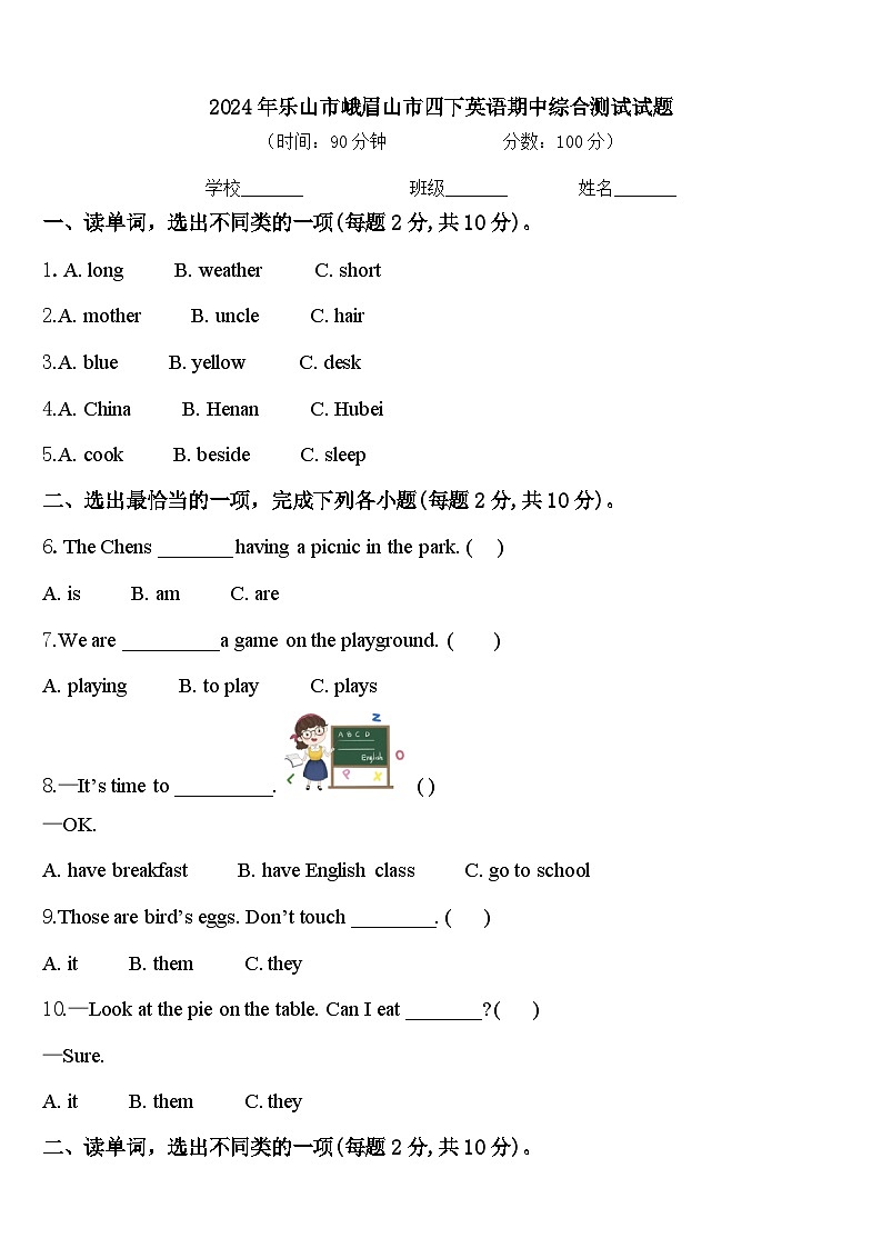 2024年乐山市峨眉山市四下英语期中综合测试试题含答案第1页