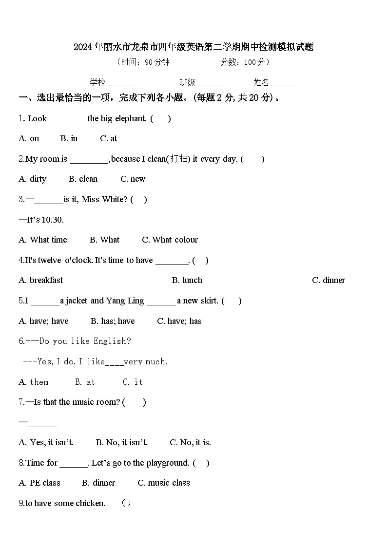 2024年丽水市龙泉市四年级英语第二学期期中检测模拟试题含答案第1页