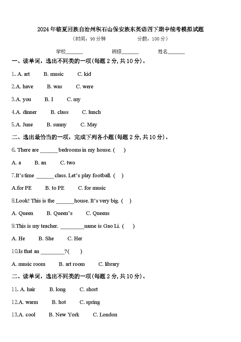 2024年临夏回族自治州积石山保安族东英语四下期中统考模拟试题含答案第1页