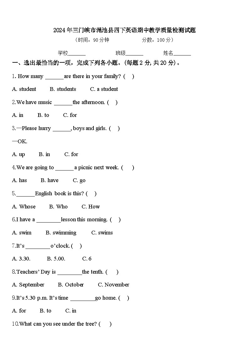 2024年三门峡市渑池县四下英语期中教学质量检测试题含答案第1页