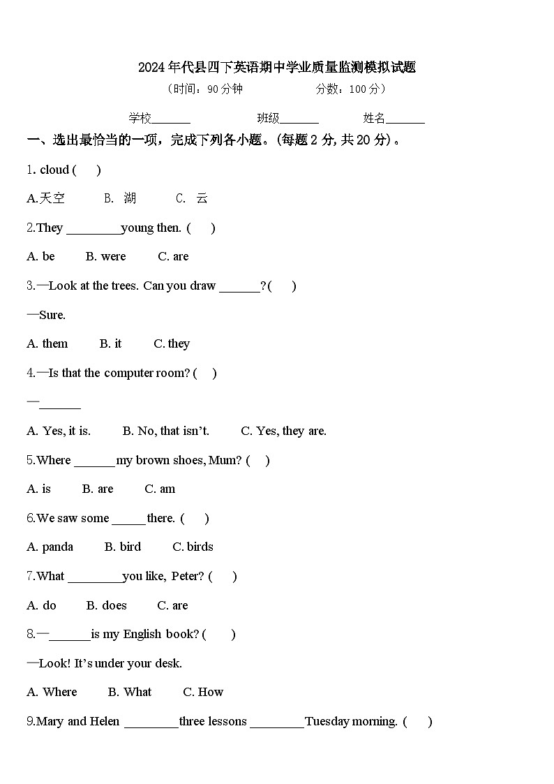 2024年代县四下英语期中学业质量监测模拟试题含答案01